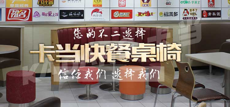 肯德基桌椅