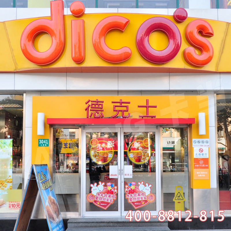 南通德克士案例