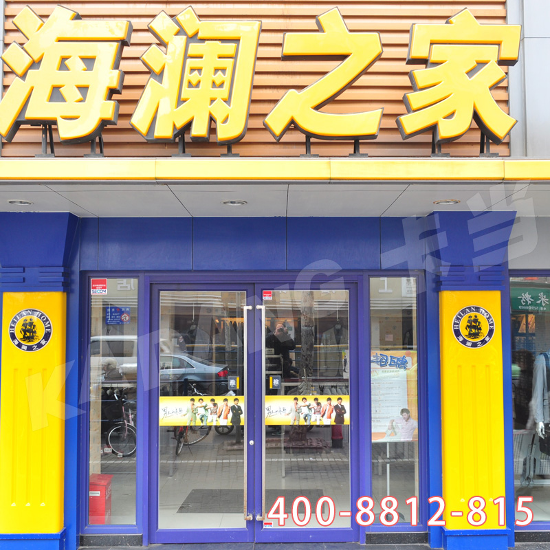 湖州海澜之家案例