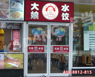 大娘水饺肯德基门